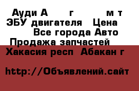 Ауди А4 1995г 1,6 adp м/т ЭБУ двигателя › Цена ­ 2 500 - Все города Авто » Продажа запчастей   . Хакасия респ.,Абакан г.